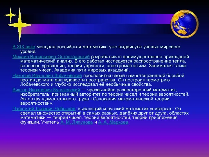 В XIX веке молодая российская математика уже выдвинула учёных мирового уровня.