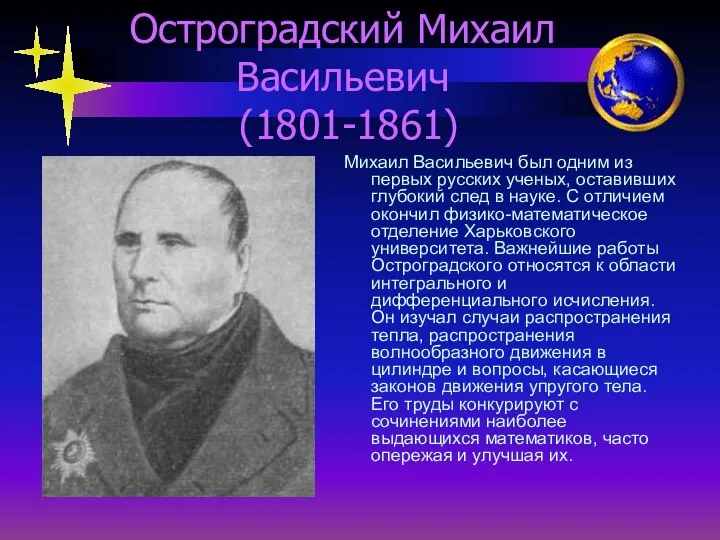 Остроградский Михаил Васильевич (1801-1861) Михаил Васильевич был одним из первых русских