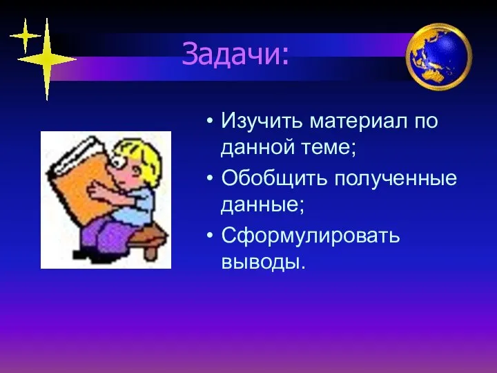 Задачи: Изучить материал по данной теме; Обобщить полученные данные; Сформулировать выводы.