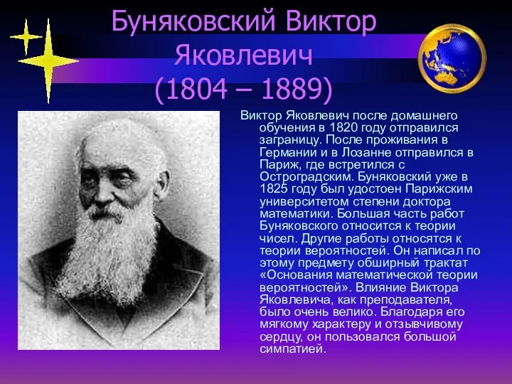 Буняковский Виктор Яковлевич (1804 – 1889) Виктор Яковлевич после домашнего обучения