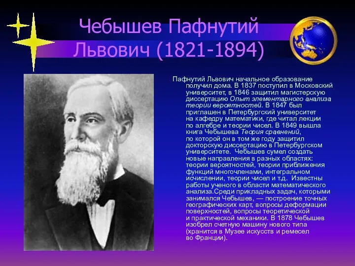 Чебышев Пафнутий Львович (1821-1894) Пафнутий Львович начальное образование получил дома. В