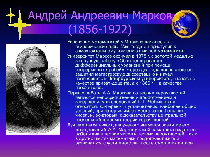 Андрей Андреевич Марков (1856-1922) Увлечение математикой у Маркова началось в гимназические