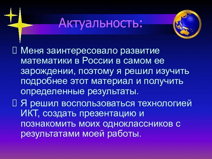 Актуальность: Меня заинтересовало развитие математики в России в самом ее зарождении,