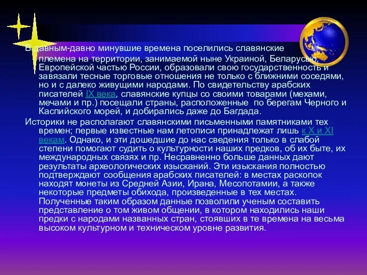 В давным-давно минувшие времена поселились славянские племена на территории, занимаемой ныне