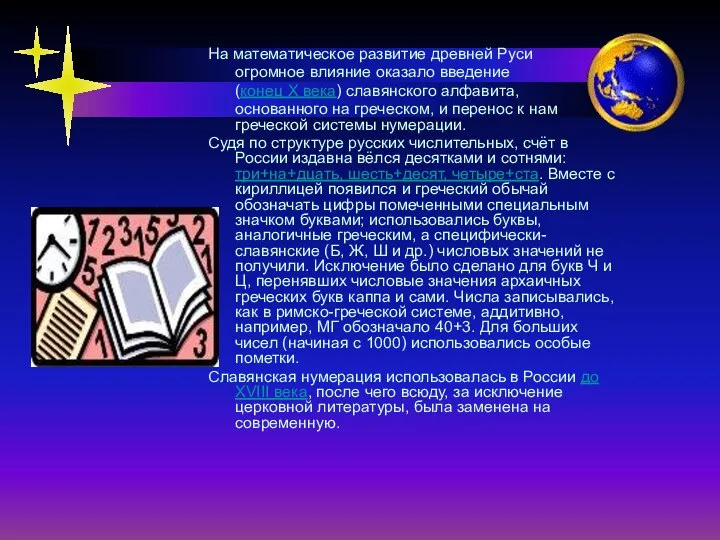 На математическое развитие древней Руси огромное влияние оказало введение (конец X