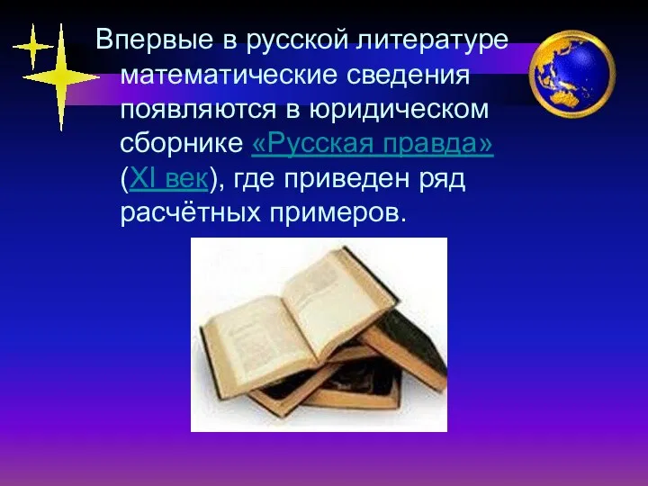 Впервые в русской литературе математические сведения появляются в юридическом сборнике «Русская