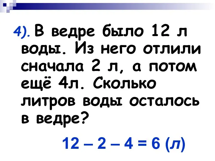 4). В ведре было 12 л воды. Из него отлили сначала