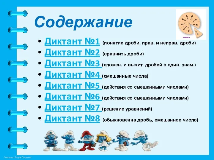 Содержание Диктант №1 (понятие дроби, прав. и неправ. дроби) Диктант №2