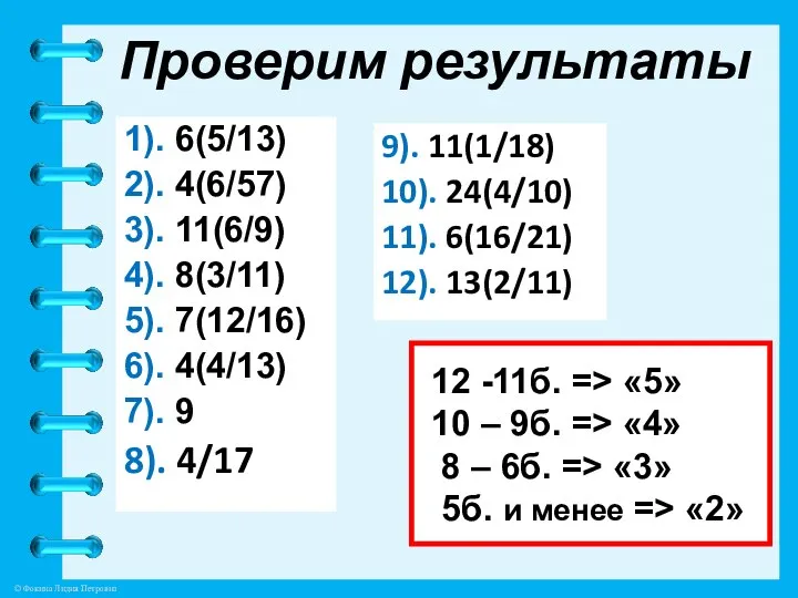 Проверим результаты 1). 6(5/13) 2). 4(6/57) 3). 11(6/9) 4). 8(3/11) 5).