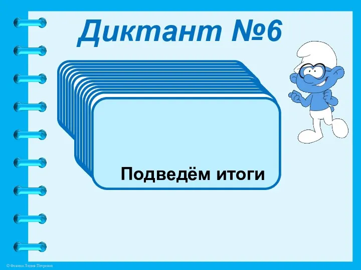 Диктант №6 1). Вычислите 2). Вычислите 3). Вычислите 4). Вычислите 5).