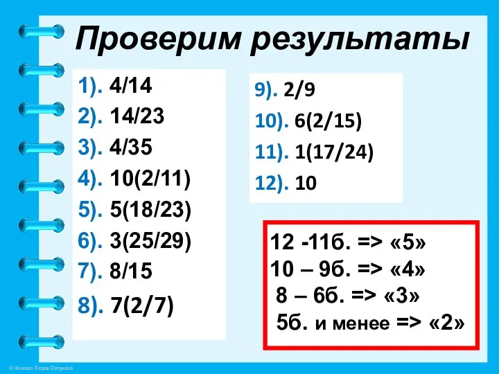 Проверим результаты 1). 4/14 2). 14/23 3). 4/35 4). 10(2/11) 5).