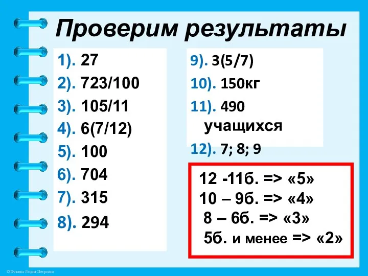 Проверим результаты 1). 27 2). 723/100 3). 105/11 4). 6(7/12) 5).