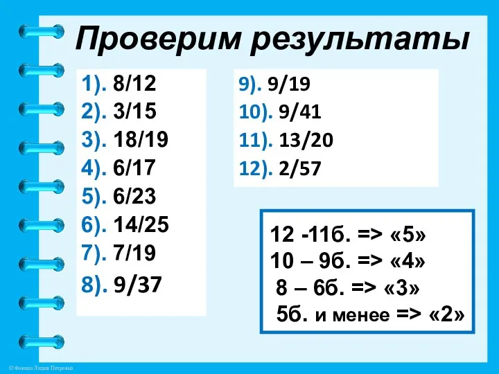 Проверим результаты 1). 8/12 2). 3/15 3). 18/19 4). 6/17 5).