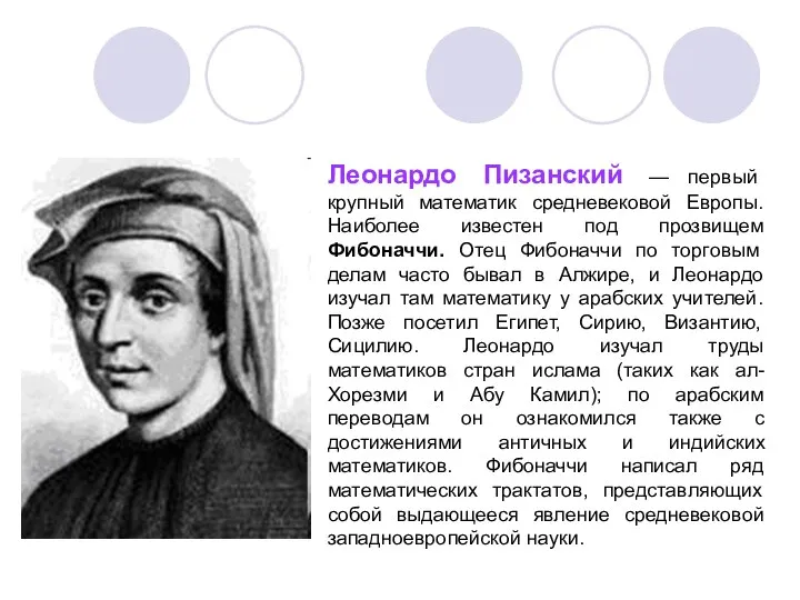 Леонардо Пизанский — первый крупный математик средневековой Европы. Наиболее известен под