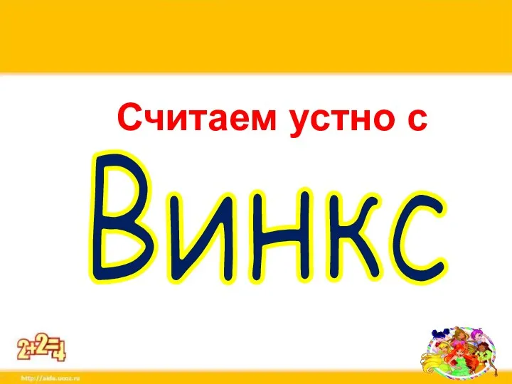 Винкс Считаем устно с