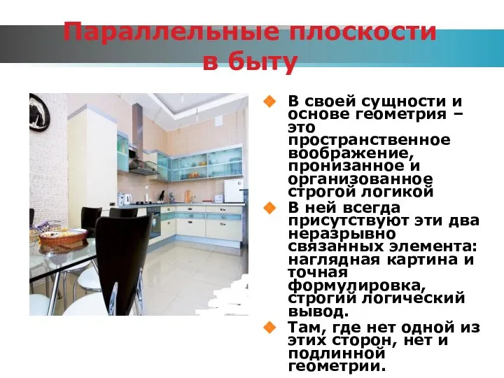 Параллельные плоскости в быту В своей сущности и основе геометрия –это