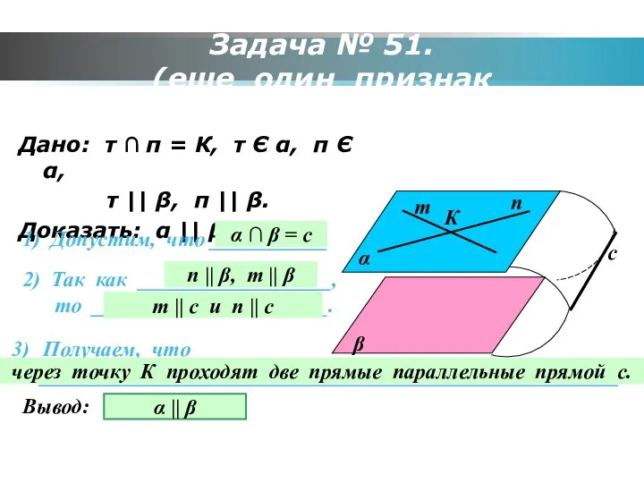 Задача № 51. (еще один признак параллельности) Дано: т ∩ п