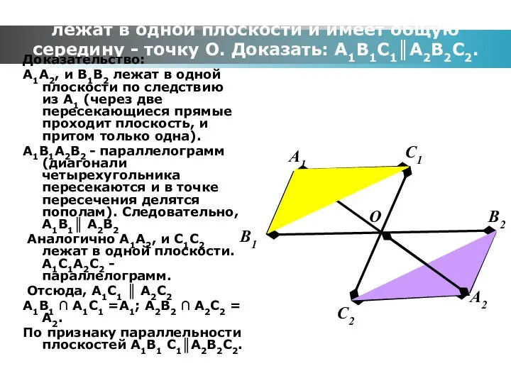 Задача № 53. Дано: отрезки А1А2, В1В2, С1С2 не лежат в