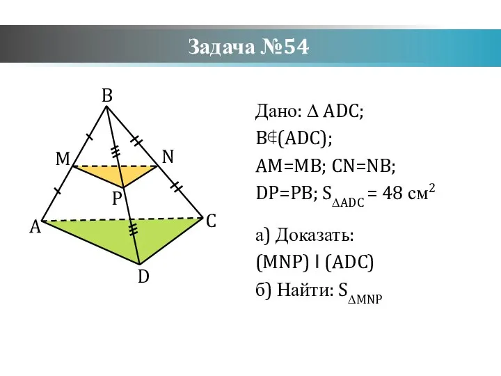 Задача №54 Дано: ∆ ADC; B∉(ADC); AM=MB; CN=NB; DP=PB; S∆ADC =