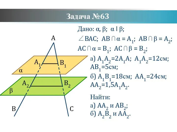 Задача №63 Дано: α, β; α ‖ β; ∠BAC; AB ⋂