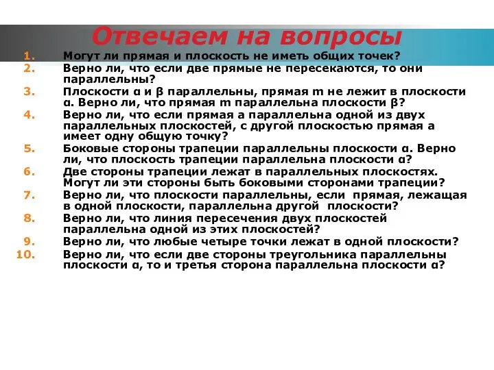 Отвечаем на вопросы Могут ли прямая и плоскость не иметь общих