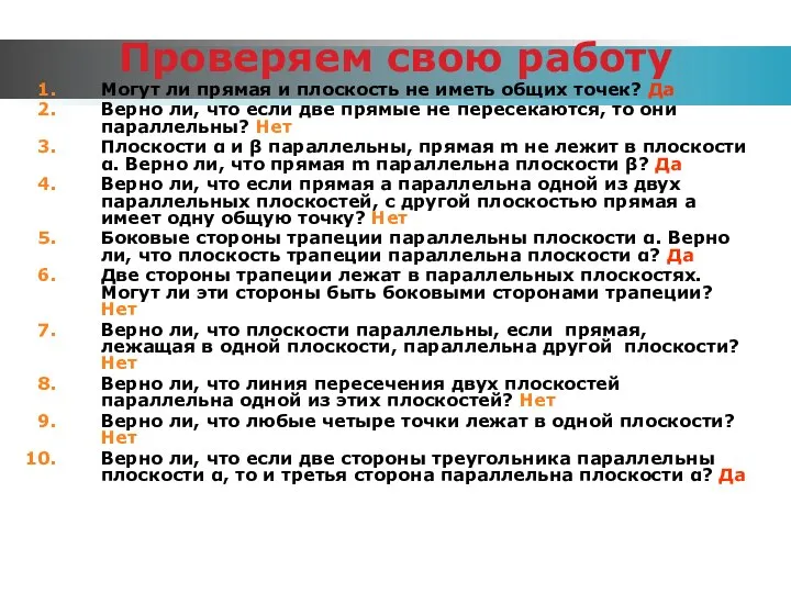 Проверяем свою работу Могут ли прямая и плоскость не иметь общих