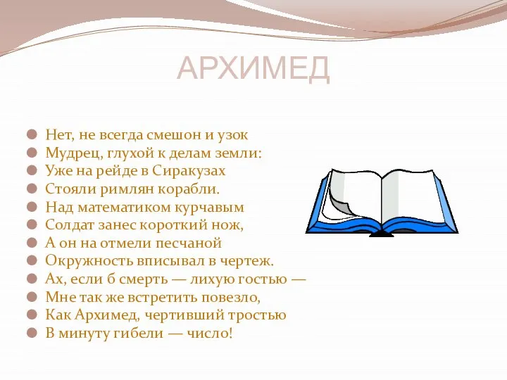 АРХИМЕД Нет, не всегда смешон и узок Мудрец, глухой к делам