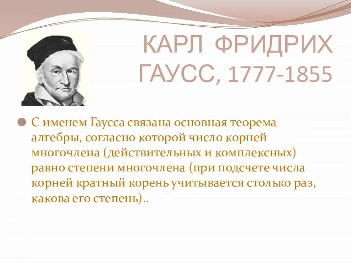 КАРЛ ФРИДРИХ ГАУСС, 1777-1855 С именем Гаусса связана основная теорема алгебры,