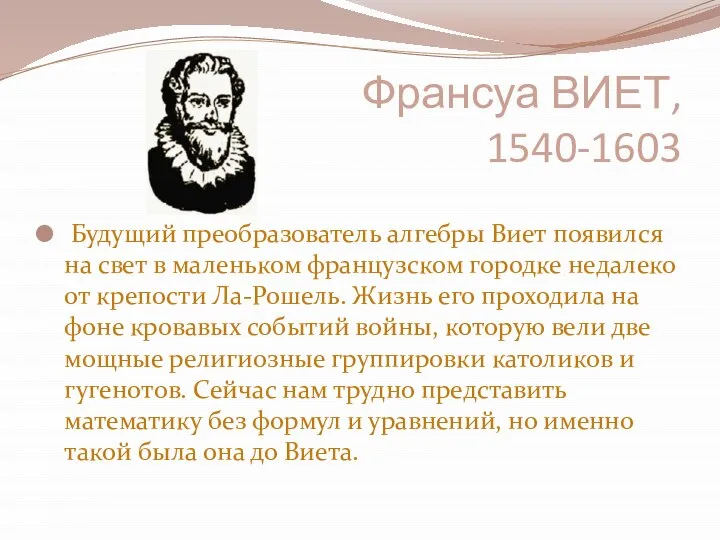 Франсуа ВИЕТ, 1540-1603 Будущий преобразователь алгебры Виет появился на свет в