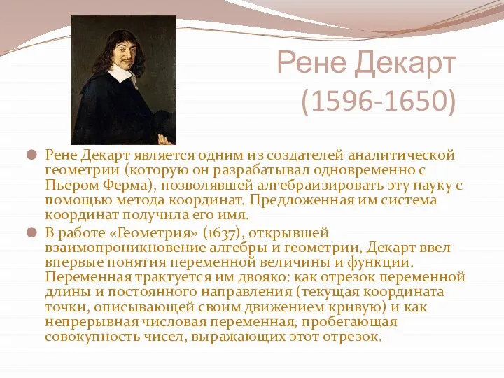 Рене Декарт (1596-1650) Рене Декарт является одним из создателей аналитической геометрии