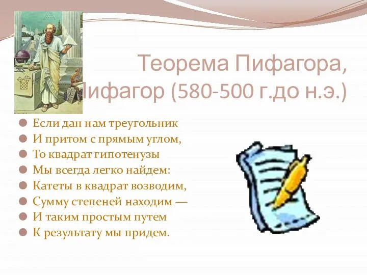 Теорема Пифагора, Пифагор (580-500 г.до н.э.) Если дан нам треугольник И