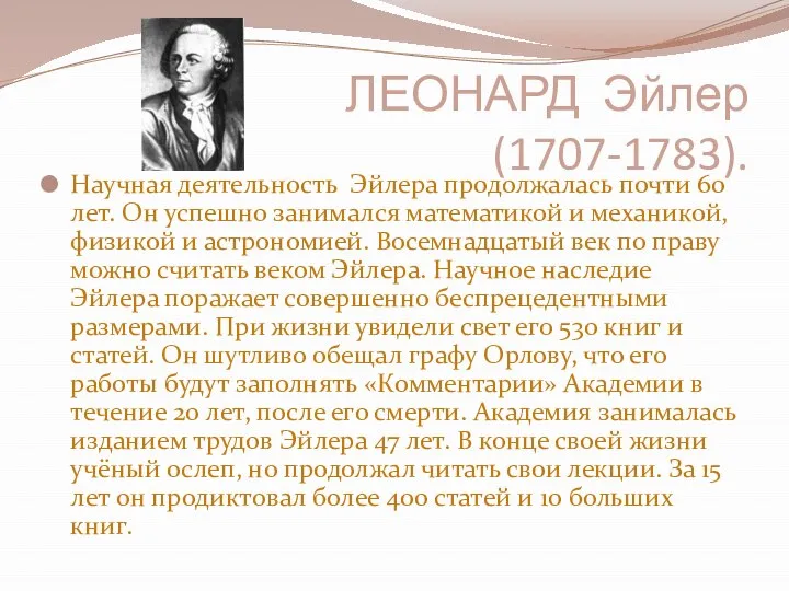 ЛЕОНАРД Эйлер (1707-1783). Научная деятельность Эйлера продолжалась почти 60 лет. Он