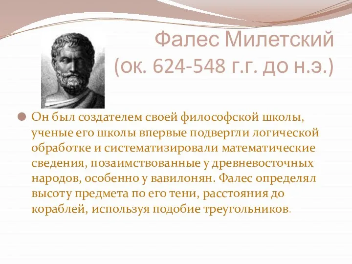 Фалес Милетский (ок. 624-548 г.г. до н.э.) Он был создателем своей