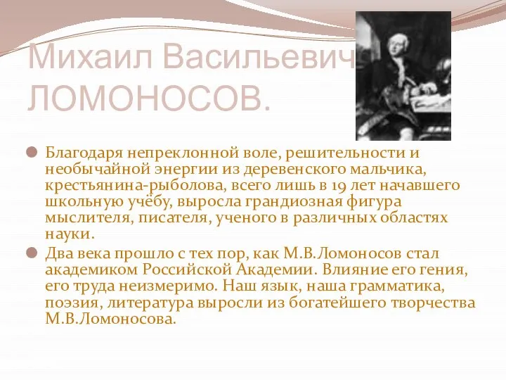 Михаил Васильевич ЛОМОНОСОВ. Благодаря непреклонной воле, решительности и необычайной энергии из