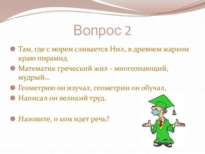 Вопрос 2 Там, где с морем сливается Нил, в древнем жарком