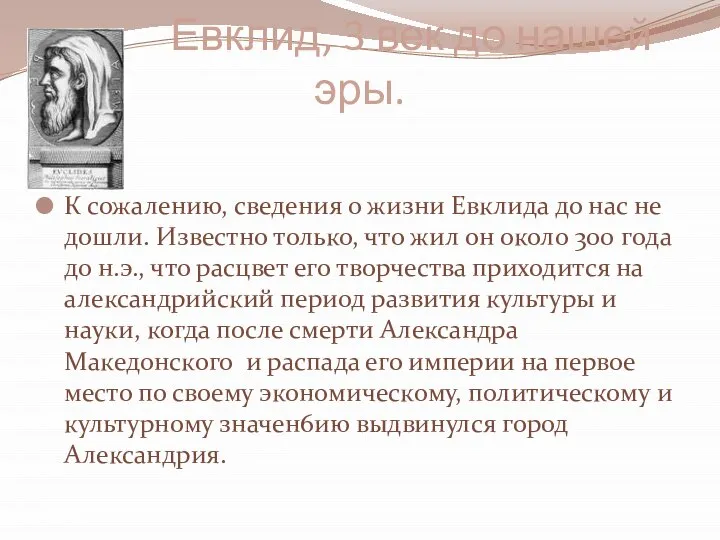 Евклид, 3 век до нашей эры. К сожалению, сведения о жизни