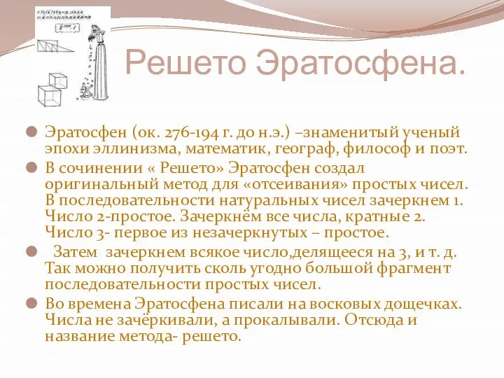 Решето Эратосфена. Эратосфен (ок. 276-194 г. до н.э.) –знаменитый ученый эпохи