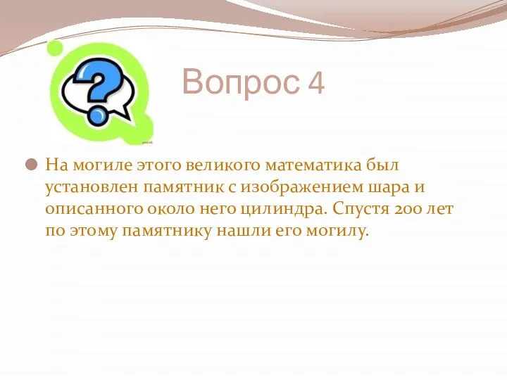 Вопрос 4 На могиле этого великого математика был установлен памятник с