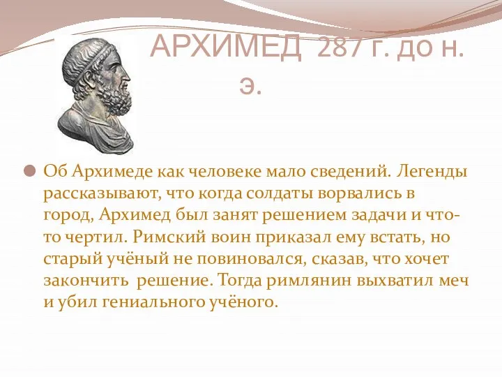 АРХИМЕД 287 г. до н.э. Об Архимеде как человеке мало сведений.