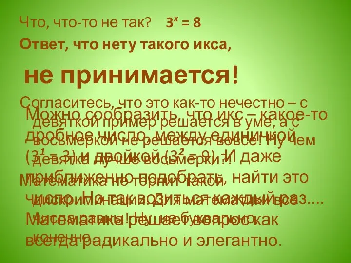 Что, что-то не так? 3x = 8 Ответ, что нету такого