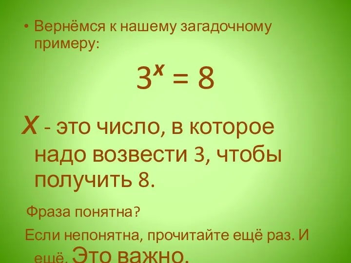 Вернёмся к нашему загадочному примеру: 3x = 8 х - это