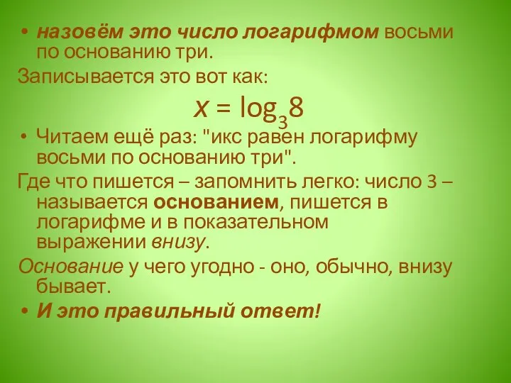 назовём это число логарифмом восьми по основанию три. Записывается это вот