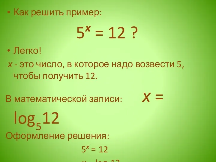 Как решить пример: 5x = 12 ? Легко! х - это