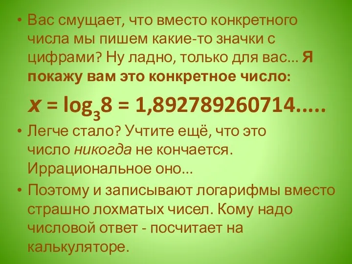 Вас смущает, что вместо конкретного числа мы пишем какие-то значки с