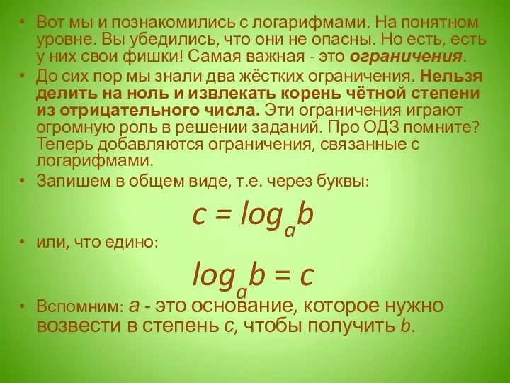 Вот мы и познакомились с логарифмами. На понятном уровне. Вы убедились,