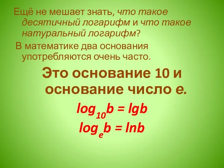 Ещё не мешает знать, что такое десятичный логарифм и что такое