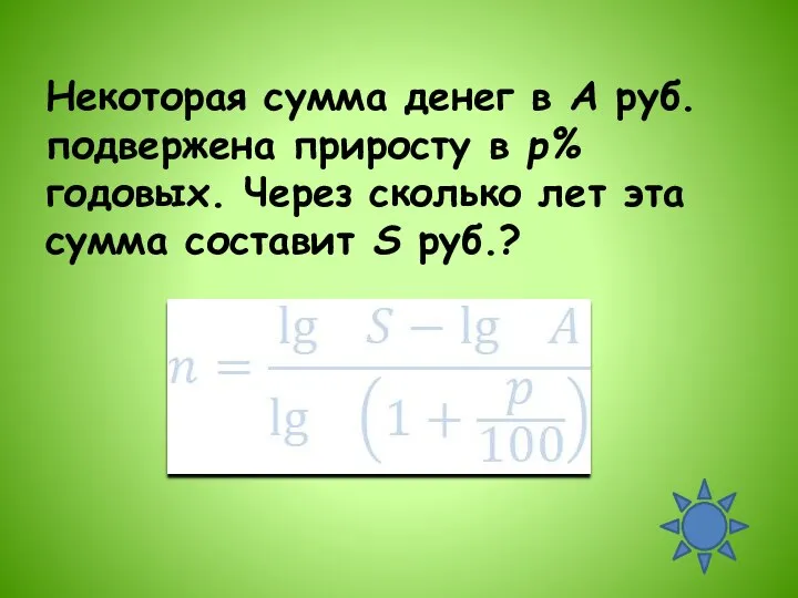 Некоторая сумма денег в A руб. подвержена приросту в p% годовых.