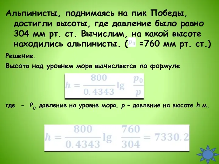 Альпинисты, поднимаясь на пик Победы, достигли высоты, где давление было равно