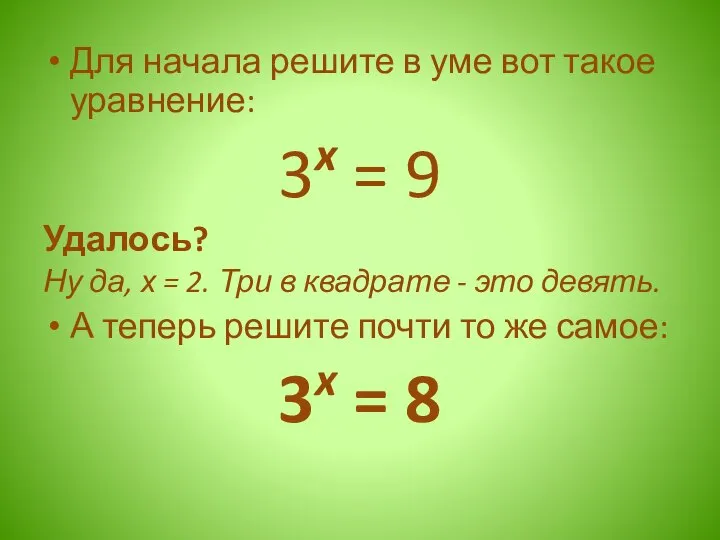 Для начала решите в уме вот такое уравнение: 3x = 9