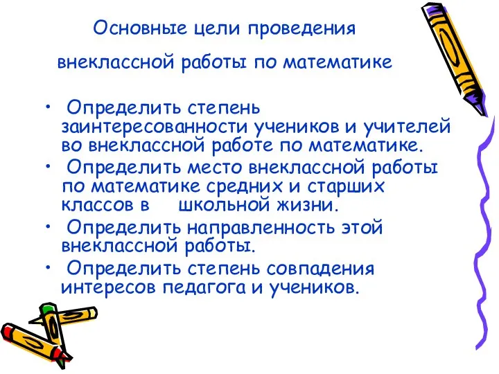 Основные цели проведения внеклассной работы по математике Определить степень заинтересованности учеников